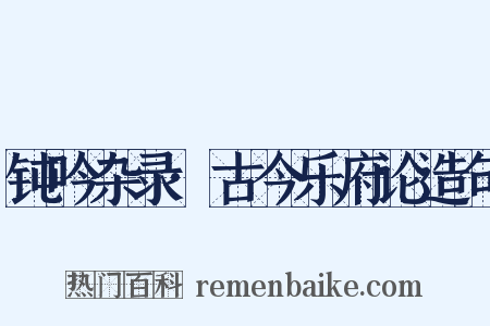钝吟杂录·古今乐府论造句是什么意思的图片